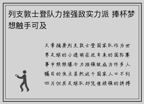 列支敦士登队力挫强敌实力派 捧杯梦想触手可及
