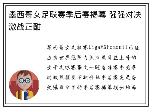 墨西哥女足联赛季后赛揭幕 强强对决激战正酣