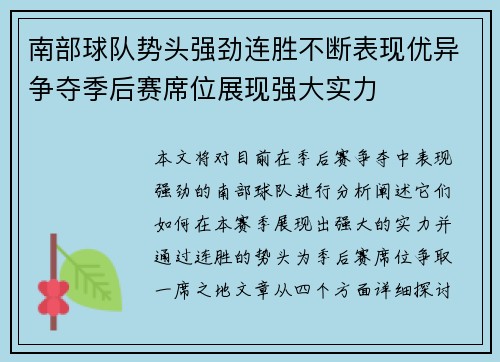 南部球队势头强劲连胜不断表现优异争夺季后赛席位展现强大实力
