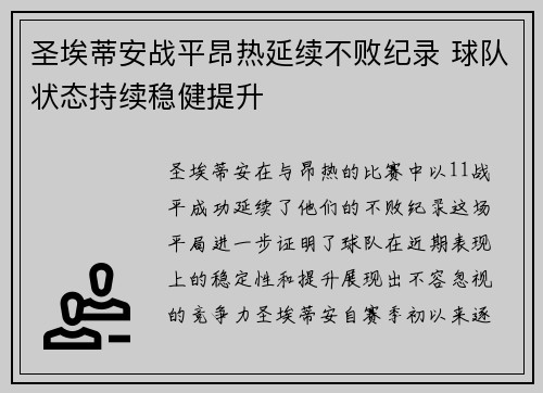 圣埃蒂安战平昂热延续不败纪录 球队状态持续稳健提升