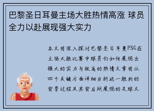 巴黎圣日耳曼主场大胜热情高涨 球员全力以赴展现强大实力