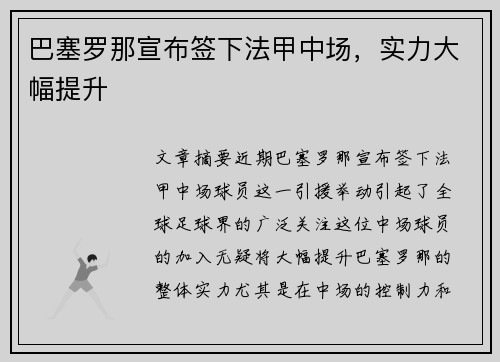 巴塞罗那宣布签下法甲中场，实力大幅提升