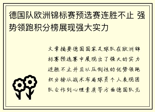 德国队欧洲锦标赛预选赛连胜不止 强势领跑积分榜展现强大实力