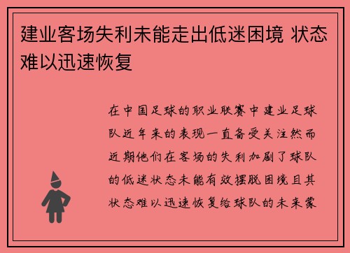 建业客场失利未能走出低迷困境 状态难以迅速恢复