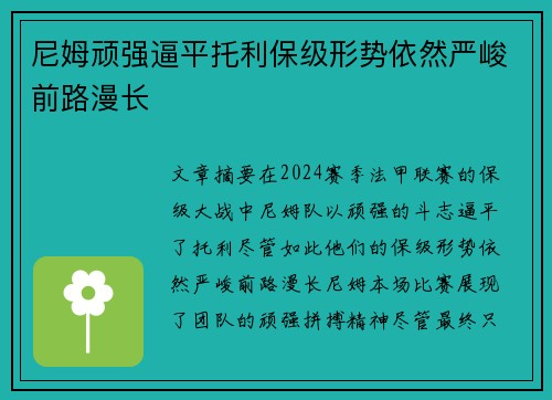 尼姆顽强逼平托利保级形势依然严峻前路漫长
