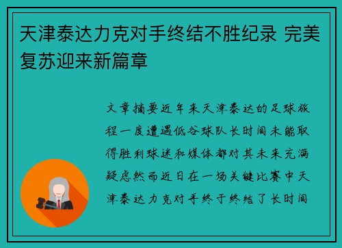 天津泰达力克对手终结不胜纪录 完美复苏迎来新篇章