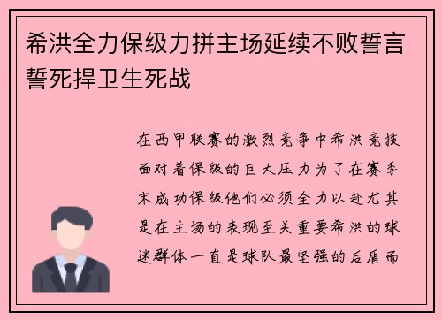 希洪全力保级力拼主场延续不败誓言誓死捍卫生死战