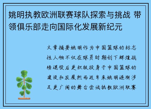 姚明执教欧洲联赛球队探索与挑战 带领俱乐部走向国际化发展新纪元
