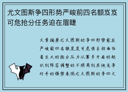 尤文图斯争四形势严峻前四名额岌岌可危抢分任务迫在眉睫