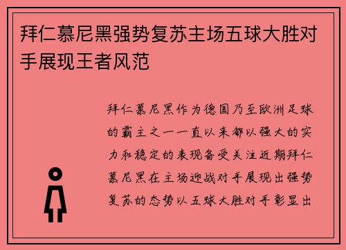 拜仁慕尼黑强势复苏主场五球大胜对手展现王者风范