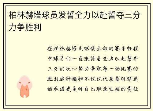 柏林赫塔球员发誓全力以赴誓夺三分力争胜利