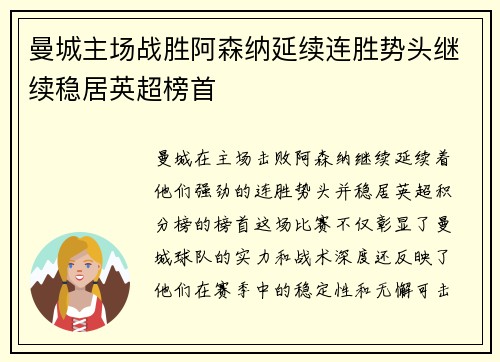 曼城主场战胜阿森纳延续连胜势头继续稳居英超榜首
