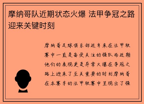 摩纳哥队近期状态火爆 法甲争冠之路迎来关键时刻
