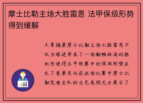 摩士比勒主场大胜雷恩 法甲保级形势得到缓解