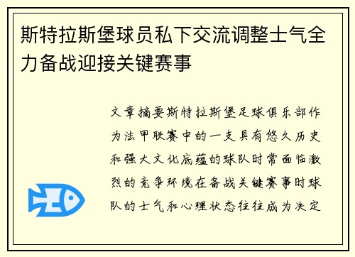 斯特拉斯堡球员私下交流调整士气全力备战迎接关键赛事