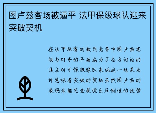 图卢兹客场被逼平 法甲保级球队迎来突破契机