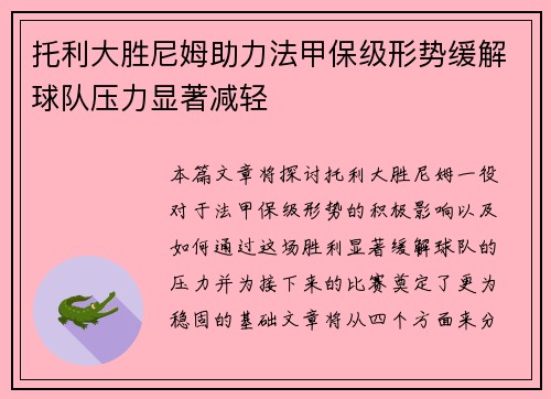 托利大胜尼姆助力法甲保级形势缓解球队压力显著减轻