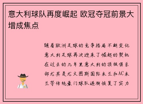 意大利球队再度崛起 欧冠夺冠前景大增成焦点