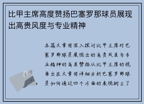 比甲主席高度赞扬巴塞罗那球员展现出高贵风度与专业精神