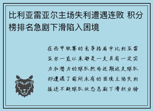 比利亚雷亚尔主场失利遭遇连败 积分榜排名急剧下滑陷入困境