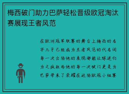梅西破门助力巴萨轻松晋级欧冠淘汰赛展现王者风范