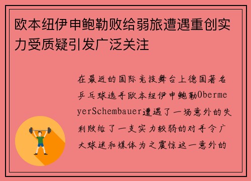 欧本纽伊申鲍勒败给弱旅遭遇重创实力受质疑引发广泛关注