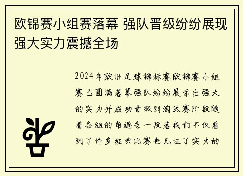 欧锦赛小组赛落幕 强队晋级纷纷展现强大实力震撼全场