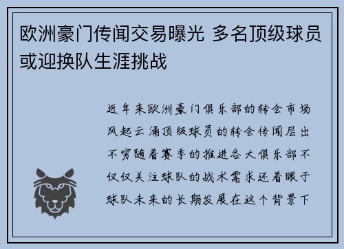 欧洲豪门传闻交易曝光 多名顶级球员或迎换队生涯挑战