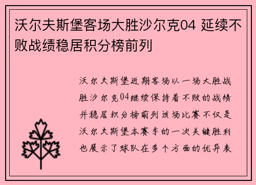沃尔夫斯堡客场大胜沙尔克04 延续不败战绩稳居积分榜前列