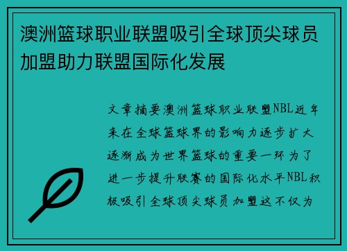 澳洲篮球职业联盟吸引全球顶尖球员加盟助力联盟国际化发展