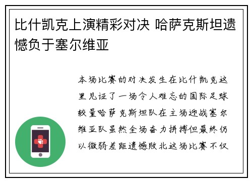 比什凯克上演精彩对决 哈萨克斯坦遗憾负于塞尔维亚