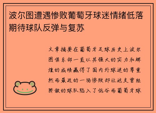 波尔图遭遇惨败葡萄牙球迷情绪低落期待球队反弹与复苏