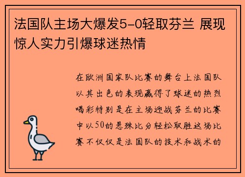 法国队主场大爆发5-0轻取芬兰 展现惊人实力引爆球迷热情