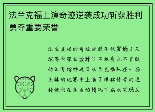 法兰克福上演奇迹逆袭成功斩获胜利勇夺重要荣誉