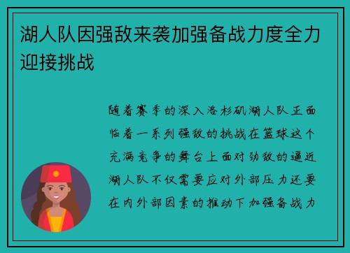 湖人队因强敌来袭加强备战力度全力迎接挑战