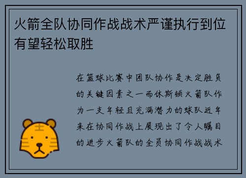 火箭全队协同作战战术严谨执行到位有望轻松取胜
