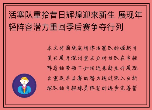 活塞队重拾昔日辉煌迎来新生 展现年轻阵容潜力重回季后赛争夺行列
