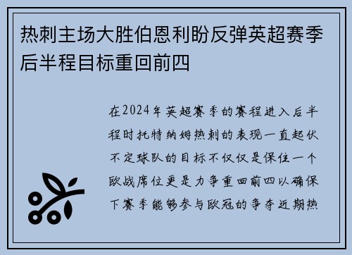 热刺主场大胜伯恩利盼反弹英超赛季后半程目标重回前四