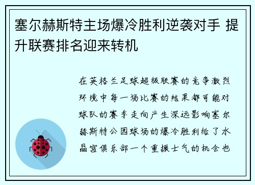 塞尔赫斯特主场爆冷胜利逆袭对手 提升联赛排名迎来转机