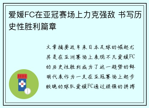 爱媛FC在亚冠赛场上力克强敌 书写历史性胜利篇章