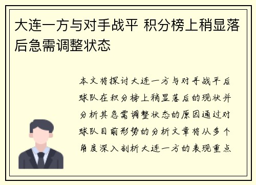 大连一方与对手战平 积分榜上稍显落后急需调整状态