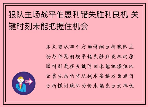 狼队主场战平伯恩利错失胜利良机 关键时刻未能把握住机会