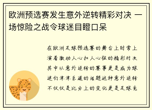 欧洲预选赛发生意外逆转精彩对决 一场惊险之战令球迷目瞪口呆