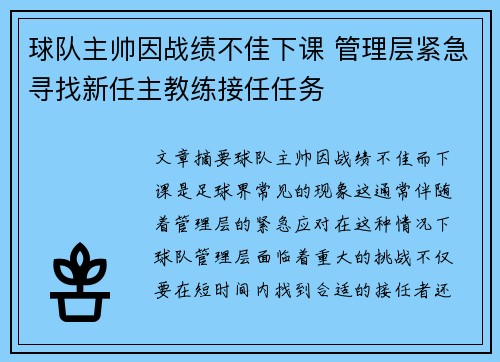 球队主帅因战绩不佳下课 管理层紧急寻找新任主教练接任任务