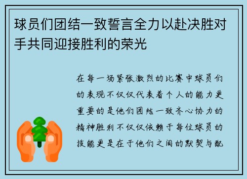 球员们团结一致誓言全力以赴决胜对手共同迎接胜利的荣光