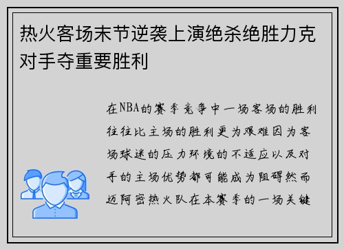 热火客场末节逆袭上演绝杀绝胜力克对手夺重要胜利