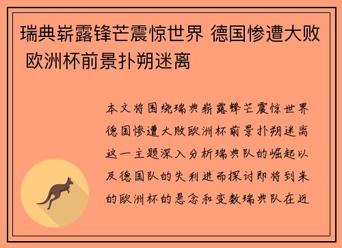 瑞典崭露锋芒震惊世界 德国惨遭大败 欧洲杯前景扑朔迷离