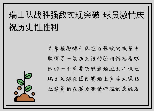 瑞士队战胜强敌实现突破 球员激情庆祝历史性胜利