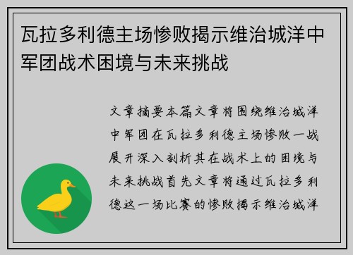 瓦拉多利德主场惨败揭示维治城洋中军团战术困境与未来挑战