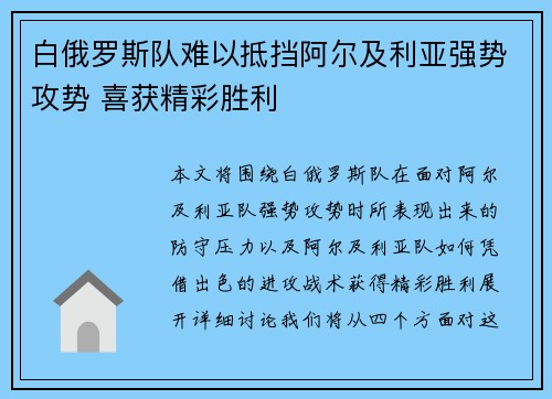 白俄罗斯队难以抵挡阿尔及利亚强势攻势 喜获精彩胜利